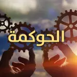 ما هي الحوكمة المؤسسية؟