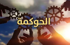 ما هي الحوكمة المؤسسية؟