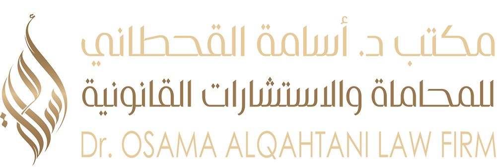 مكتب د. أسامة القحطاني للمحاماة والاستشارات القانونية والتحكيم